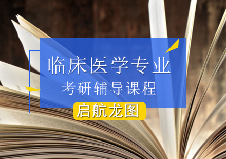 临床医学专业考研辅导班