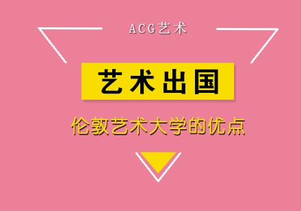 伦敦艺术大学留学的优点。