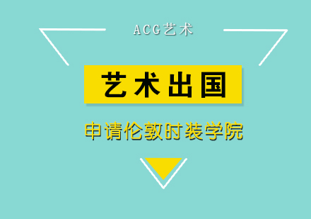 伦敦时装学院申请全攻略