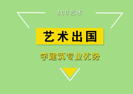 为什么要去国外留学读建筑专业？