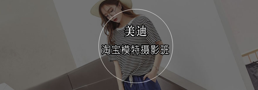 淘宝模特摄影教学现场