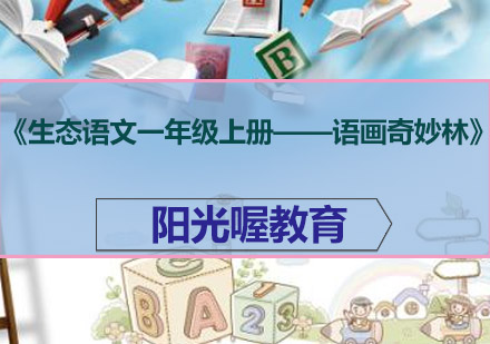 《生态语文一年级上册——语画奇妙林》