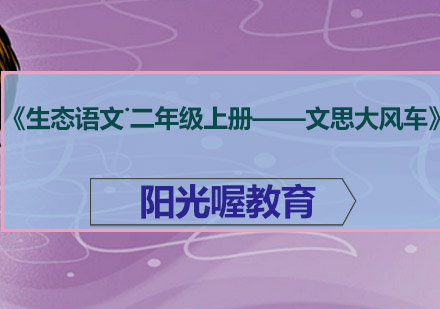 《生态语文˙二年级上册——文思大风车》