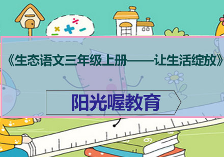 《生态语文三年级上册——让生活绽放》