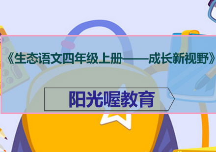 《生态语文四年级上册——成长新视野》