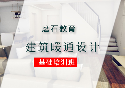 建筑暖通设计基础培训班