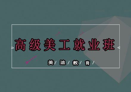高级美工班