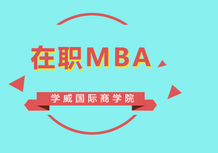 在职MBA一定要是名校吗？