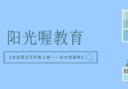 《生态语文五年级上册——长大的滋味》