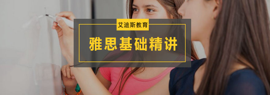 雅思基础课程体系