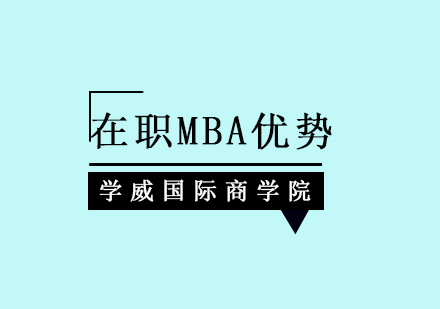 在职MBA的优势是什么？