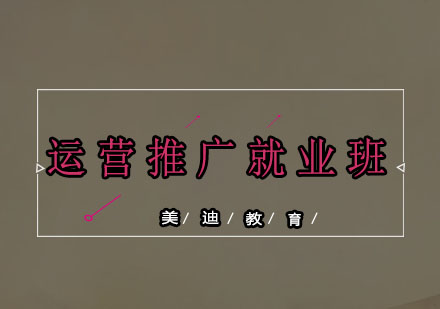 运营推广班