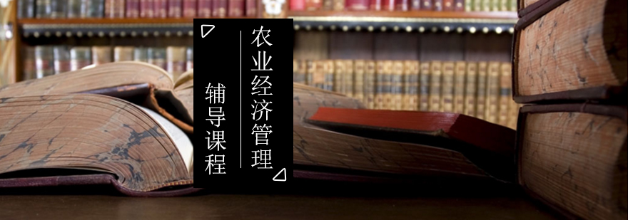 农业经济管理考研课程体系