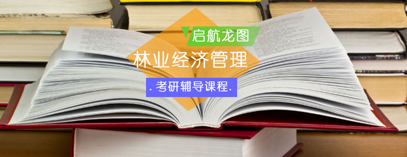 林业经济管理考研课程体系