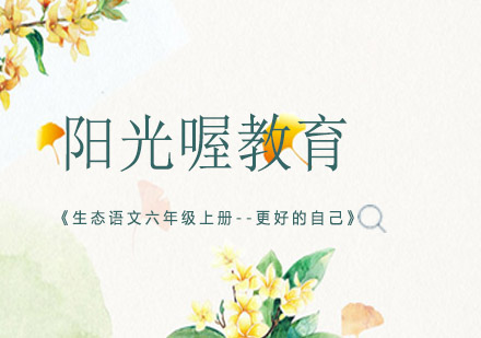 《生态语文六年级上册--更好的自己》