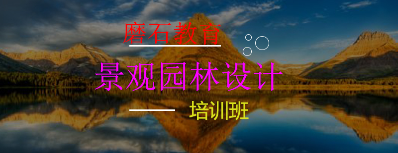景观设计实训场景