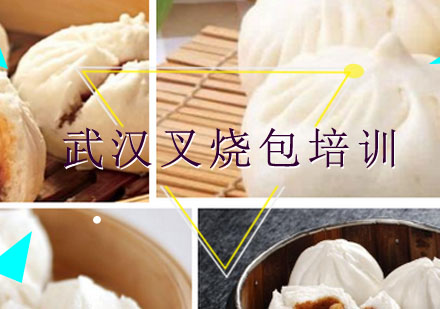 武汉叉烧包培训