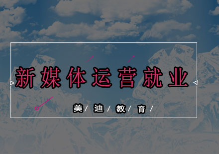 新媒体运营