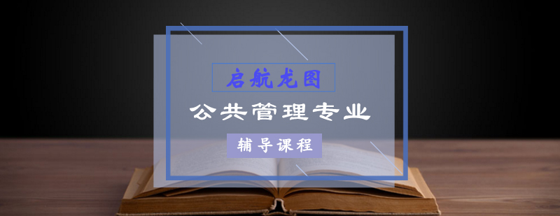 MPA考研课程体系