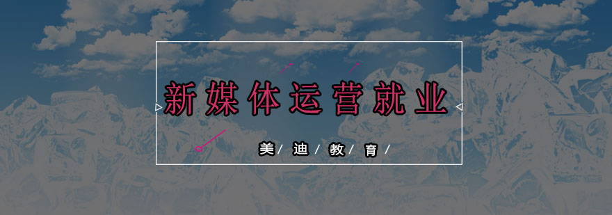 新媒体运营实战教学