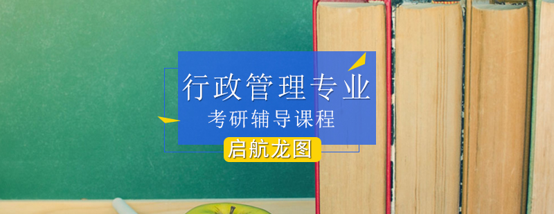 行政管理考研系统课程