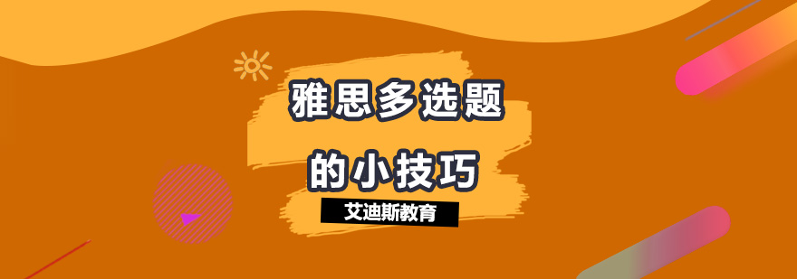 雅思听力多选题解题图解