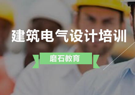 建筑电气设计培训班