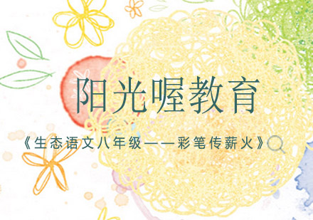 《生态语文八年级——彩笔传薪火》