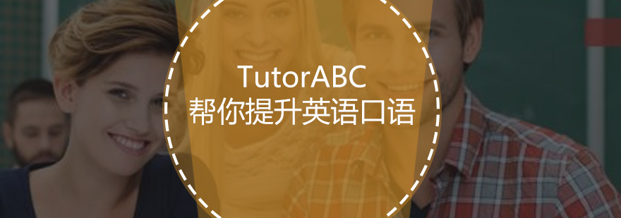 TutorABC帮你提升英语口语