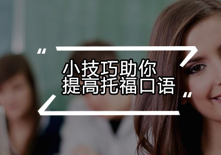 托福口语提升八大实用策略