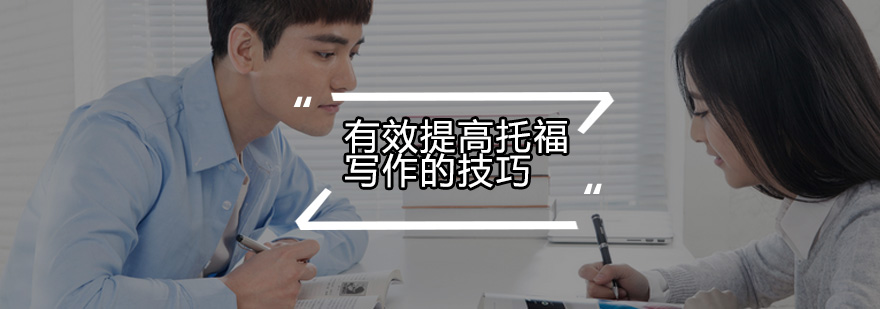 托福写作技巧示意图