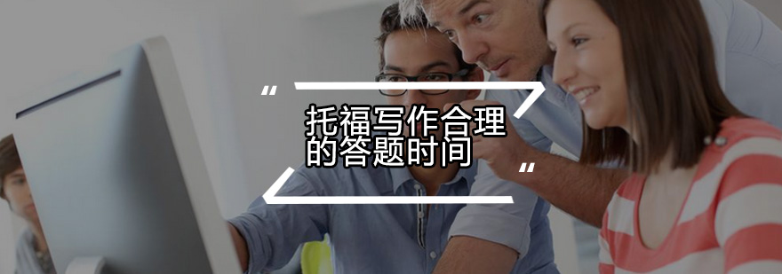 托福写作时间管理示意图