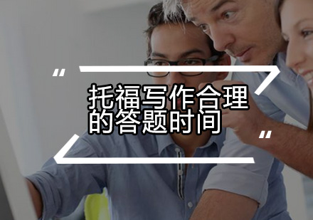 托福写作时间管理全攻略