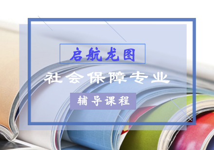 社会保障专业考研课程