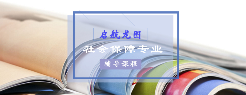 社会保障考研课程体系