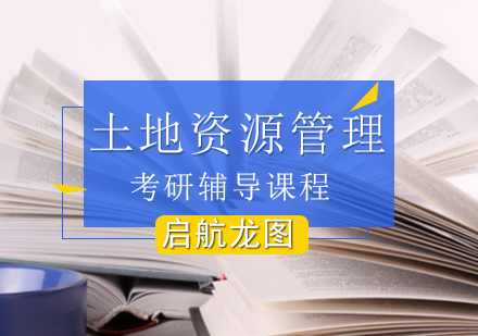 土地资源管理专业考研辅导班