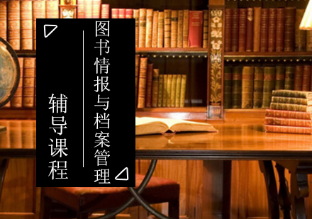 图书情报与档案管理考研辅导课程