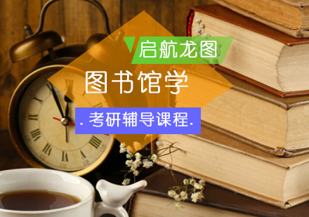 图书馆学考研培训班