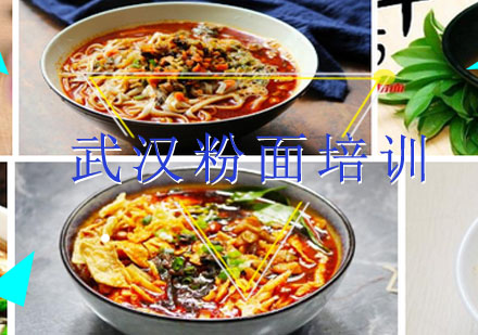 武汉粉面培训