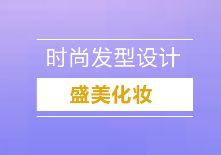 深圳时尚发型设计全能培训班