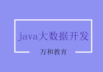 南京java大数据开发课程