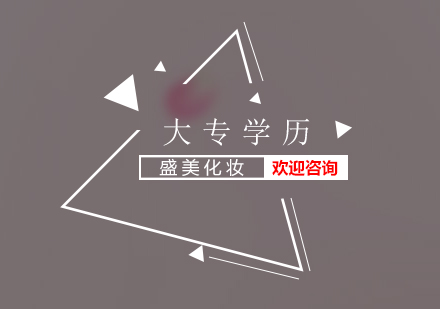 深圳大专学历培训班