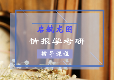 情报学考研辅导课程