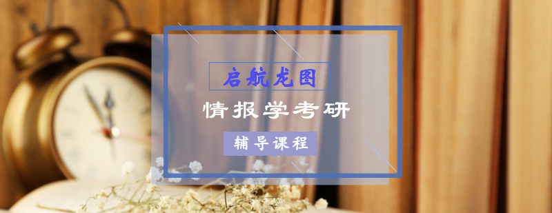 情报学考研教学场景