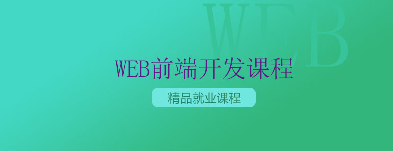 南京Web前端开发课程