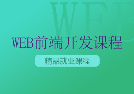 南京Web前端开发课程