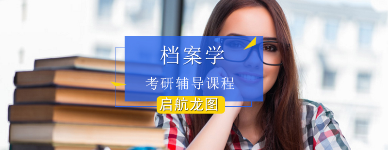 档案学考研课程体系