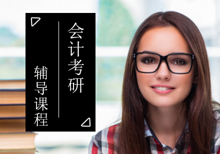 会计考研培训班