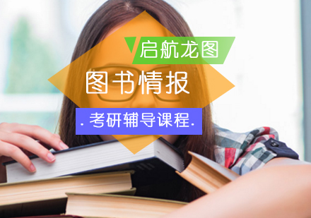 图书情报考研辅导课程