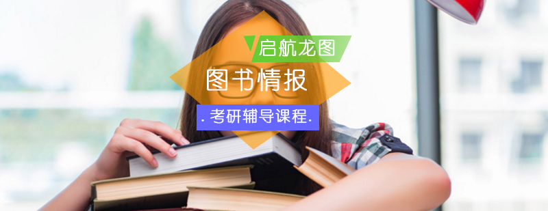 MLIS考研系统课程